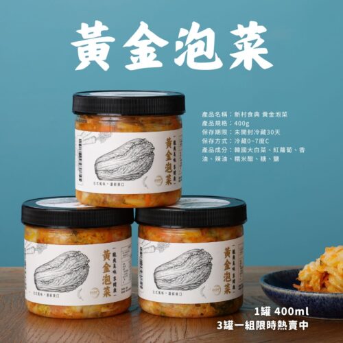 新村黃金泡菜(一組3罐)