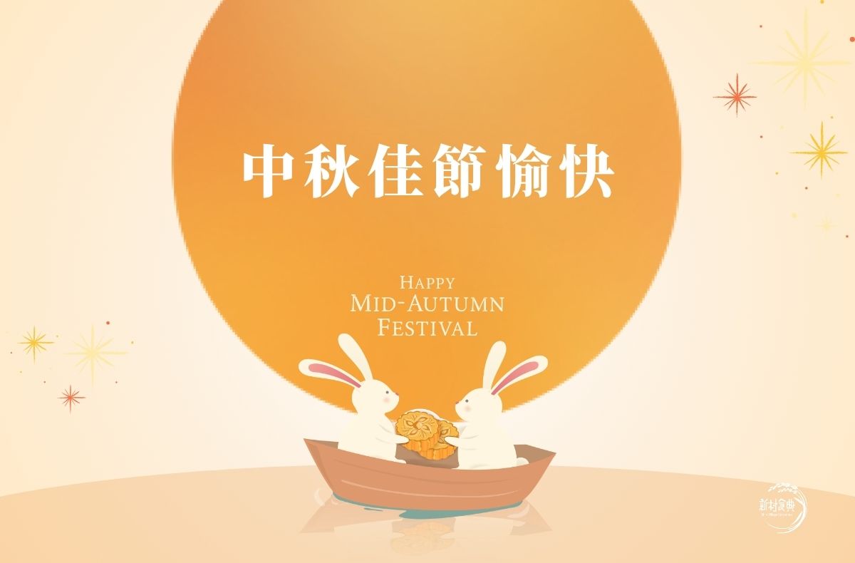2026中秋節