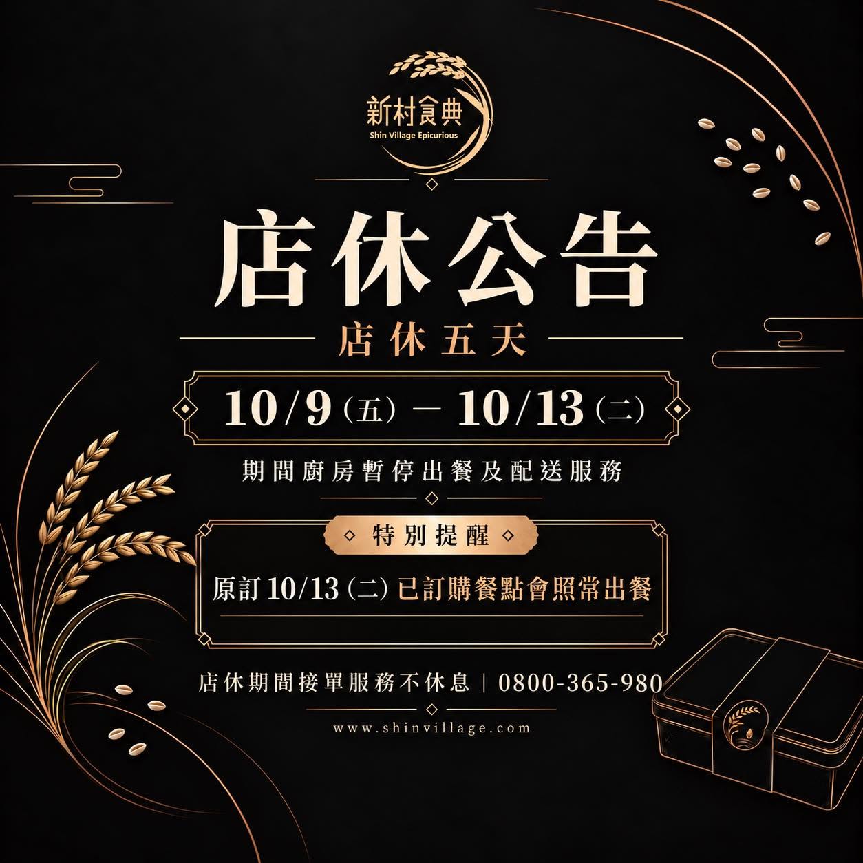 【公告】10/09(五)~10/13(二)餐廳店休暫停出餐