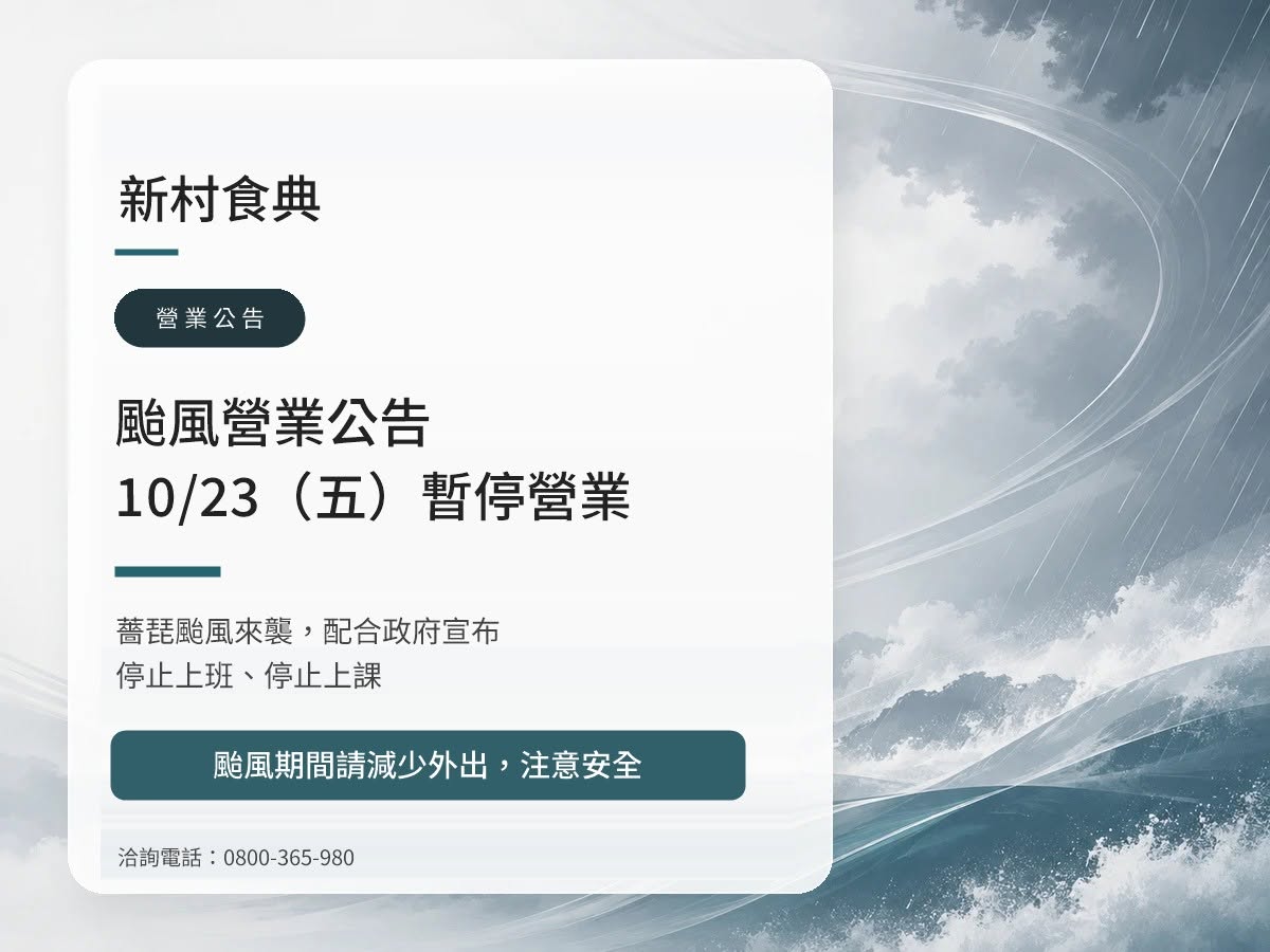 新村食典 10/23(五)颱風暫停營業公告