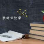 2025-teachers-day-shinvillage