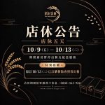 【公告】10/09(五)~10/13(二)餐廳店休暫停出餐