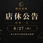 0827店休一天
