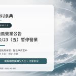 新村食典 10/23(五)颱風暫停營業公告